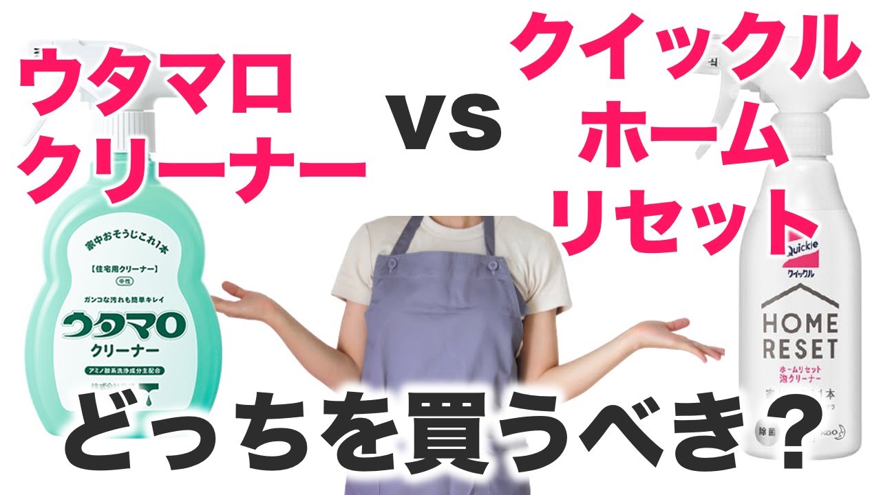 ミニマリスト必見 ウタマロクリーナーとクイックルホームリセット泡クリーナーどっちを買うべき Youtube
