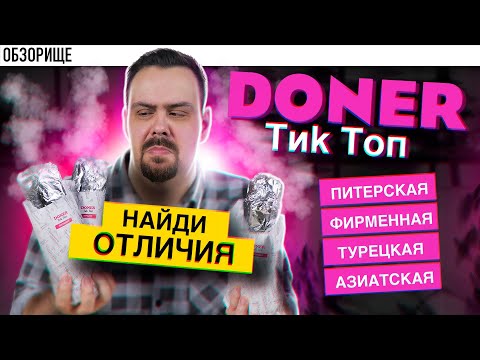 Доставка DONER ТиkТоп Разная одинаковая шаурма