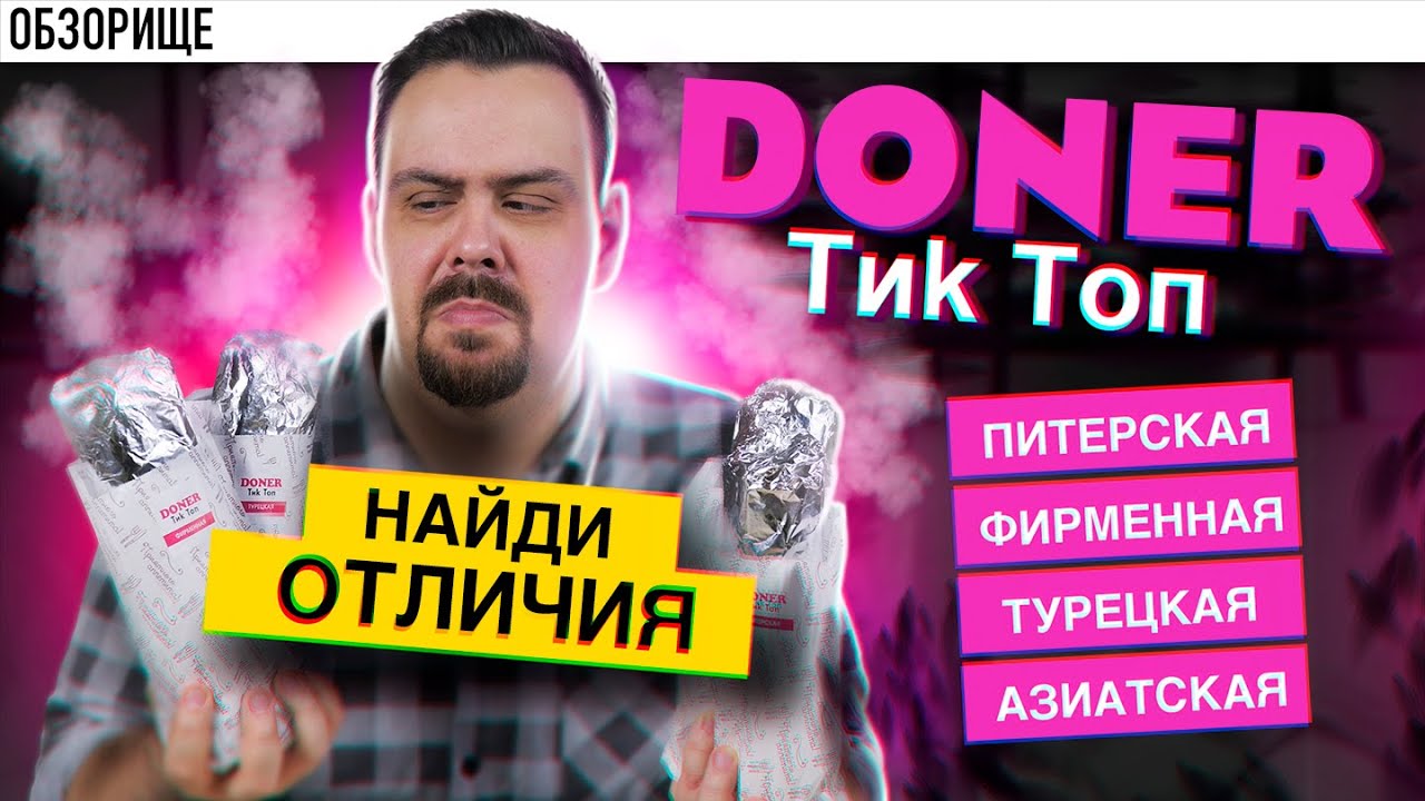 Доставка DONER ТиkТоп Разная одинаковая шаурма