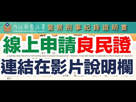 「Ubereats 外送」快速線上申請良民證/警察刑事紀錄證明書(Police Criminal Record Certificate)