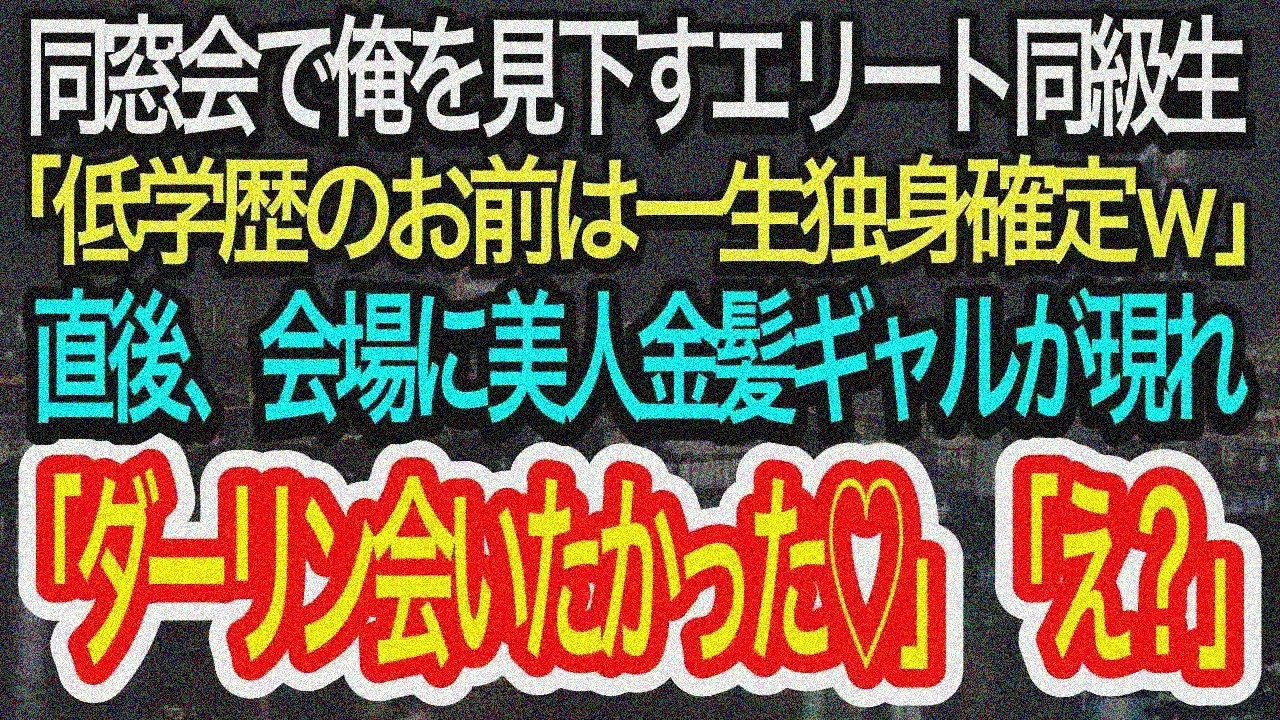 【スカッとする話】同窓会でエリート同級生「低学歴のお前は一生独身確定w」→美人金髪ギャルが現れ衝撃発言！同級生震え出す…【朗読】【感動する話】