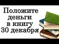 Положите деньги в книгу 30 декабря • Эзотерика для Тебя