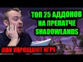 ТОП 25 АДДОНОВ, КОТОРЫЕ РЕАЛЬНО УПРОЩАЮТ И УЛУЧШАЮТ ИГРУ В ПРЕПАТЧЕ WOW:SHADOWLANDS+НАСТРОЙКА ELVUI