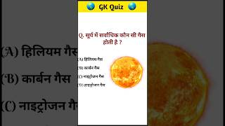 सूर्य में सर्वाधिक कौन सी गैस होती है | GK In Hindi | General Knowledge shortsfeed | @SAGKINDIA