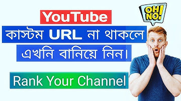 How to Create Custom URL for YouTube Channel in mobile 2022| চ্যানেলের কাস্টম URL কিভাবে বানাবেন