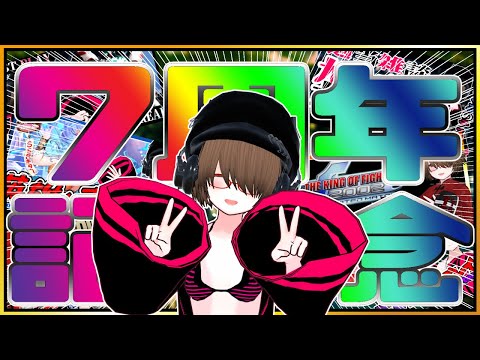 【✨7周年✨】軌跡から。そして連綿と。【✨記念配信✨】