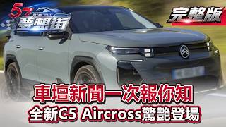 車壇新聞一次報你知 全新C5 Aircross驚艷登場《@57DreamSt  預約你的夢想》2026.06.15