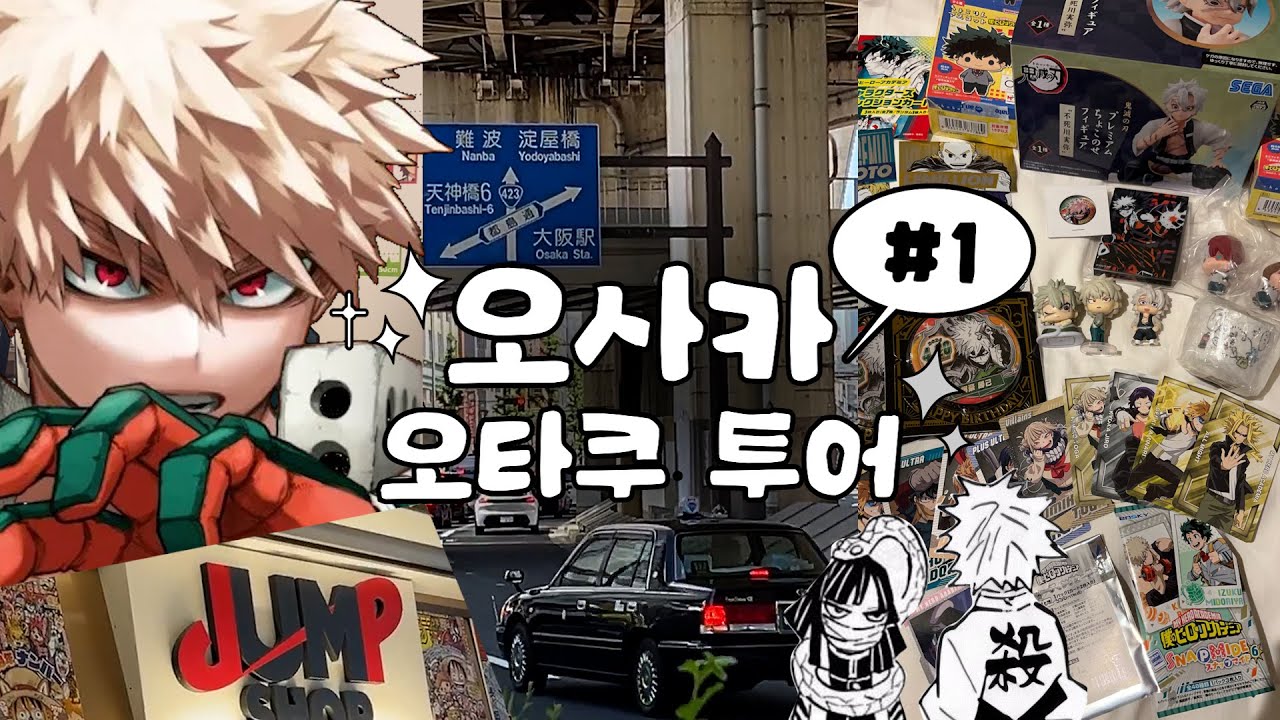 vlog✧오사카 오타쿠 투어 ｜관광지? 안갑니다 ｜애니메이트, 점프샵, 스루가야, 케이북스