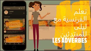 تعلم الفرنسية مع ليلى LES ADVERBES