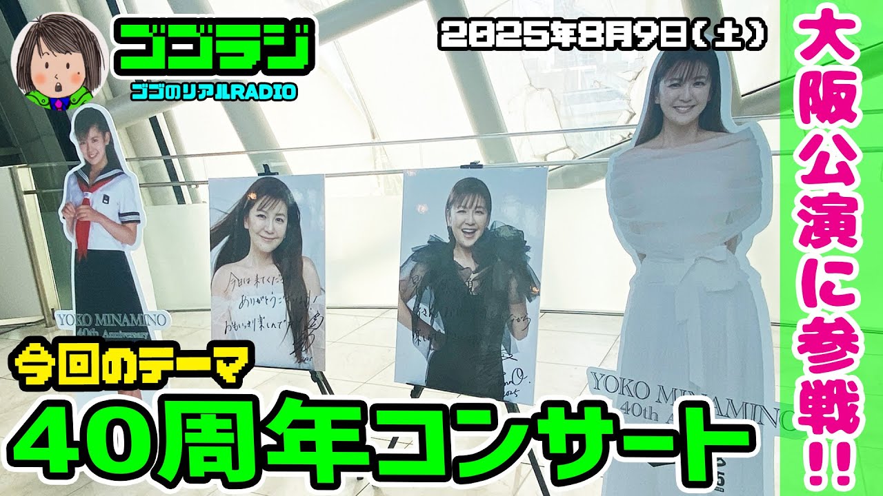 【第137回】ナンノのコンサートに行ってきた！南野陽子 デビュー40周年記念コンサート・ツアー YOKO MINAMINO  40th Anniversary～ALL singles～