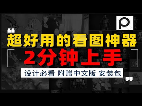 【设计必备】超级好用的看图软件 PureRef  中文版 3D建模 次世代游戏角色 做作品 辅助神器
