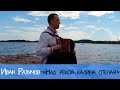 Над рекой калина спелая, Осока - Иван Разумов