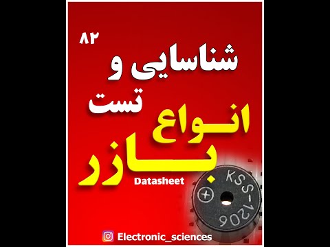 شناسایی و تست انواع بازر