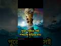 Bengali Whatsapp Status | Motivational Speech #shortsfeed #shorts #motivational