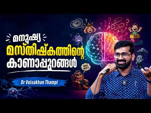 ഭാര്യയെ തൊപ്പിയായി കരുതിയ മനുഷ്യൻ : മനുഷ്യ മസ്തിഷ്കത്തിന്റെ കാണാപ്പുറങ്ങൾ : Dr Vaisakhan Thampi