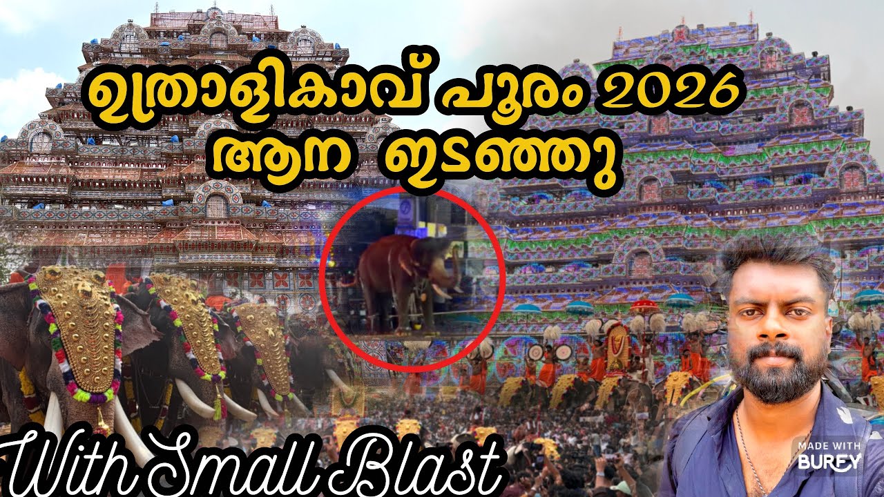 ഉത്രാളികാവ് പൂരം 2026 ❤️ | ഇടിവെട്ട് വെടിക്കെട്ട് 💥💥