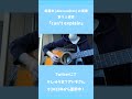 can&#39;t explain / [Alexandros](弾き語り) #しゅうまつアレキさん #弾き語り