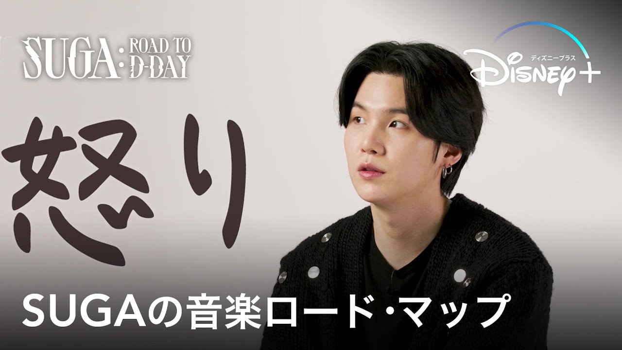 SUGA: Road to D-DAY｜予告編2｜本日発売💿BTS SUGAソロアルバム