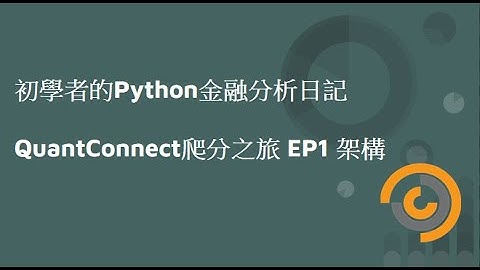 初學者的Python金融分析日記  - QuantConnect爬分之旅 EP1 架構