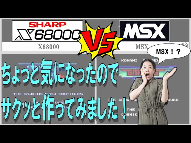 グラディウス2 X68000（グラディウス2リメイク）とMSX（オリジナル