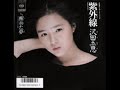 W0360 沢田玉恵「紫外線」