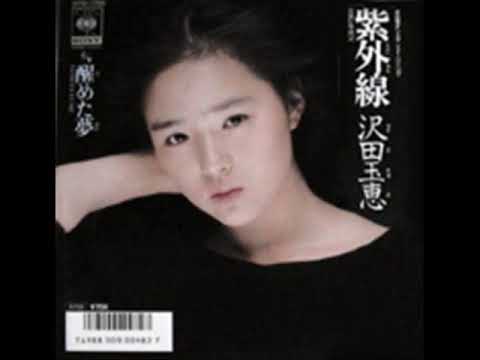 沢田玉恵 デビュー・2ndシングル 花の精・紫外線 全２枚 コンプリート 沢田玉恵 デビュー・2ndシングル 花の精・紫外線 全2枚