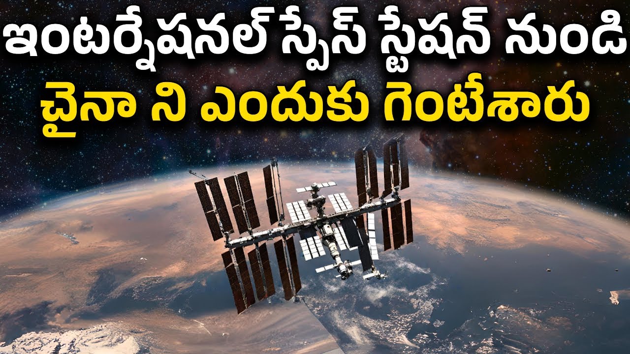 Why China Is Building Its Own Space Station Explained In Telugu - YouTube