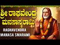 ಗುರುವಾರ ದಿನ | ರಾಘವೇಂದ್ರ ಮಾನಸ ಸ್ಮರಾಮಿ | Guru Raghavendra Manasa Smarami In Kannada