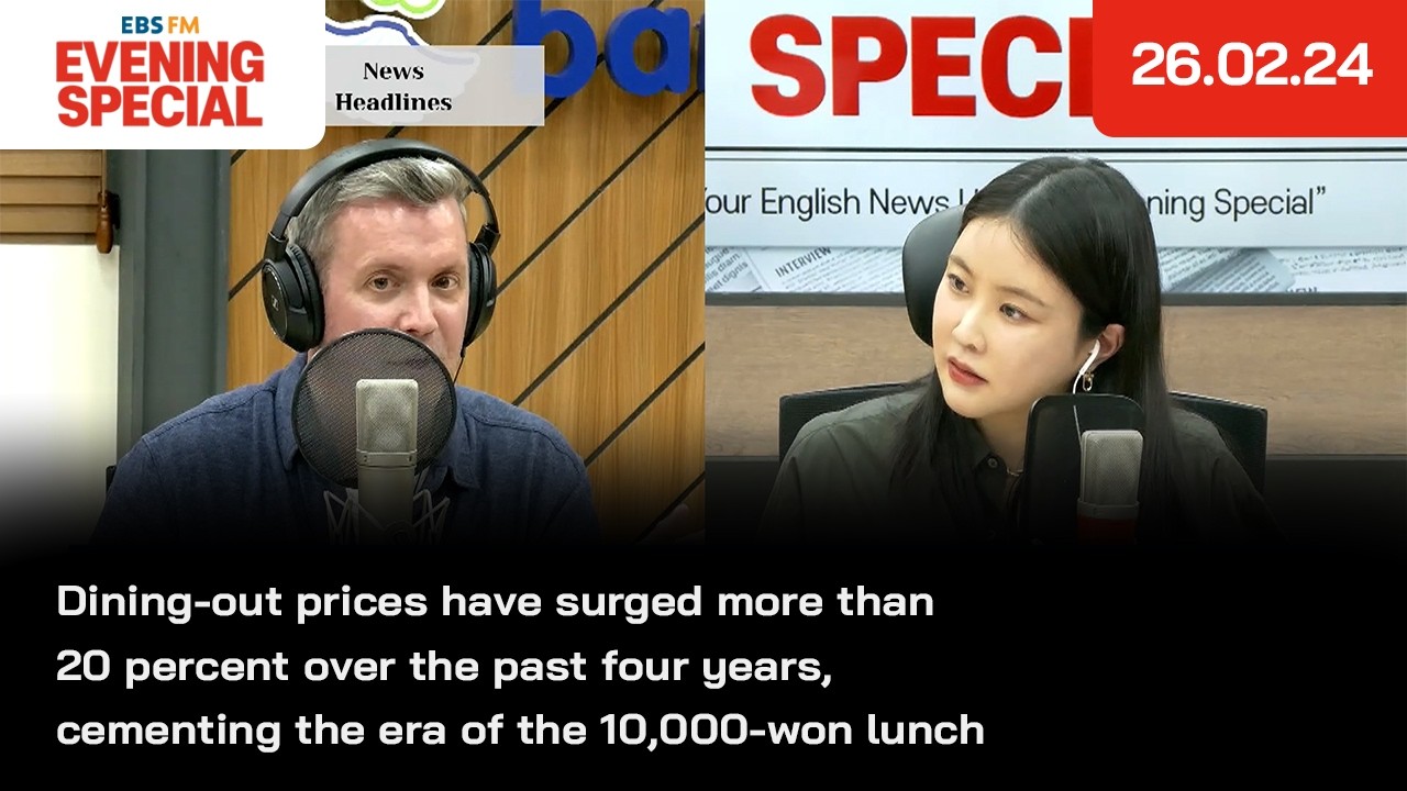 [이브닝 스페셜] 외식 물가가 4년 새 20% 넘게 오르며 점심값 1만 원 시대가 굳어지고 있어  | 26.02.24 | News Headlines