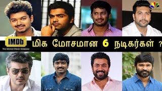 மிக மோசமான 6 நடிகர்கள் ?? | Worst Actors Of Kollywood Cinema | IMDB Listed Worst Tamil Actors | TM