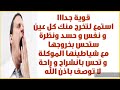 استمع لتخرج منك كل عين و نفس و حسد ستحس بخروجها مع شياطينها و تحس بانشراح و راحة لا توصف باذن الله