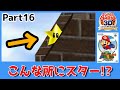 壁にめり込むスター!?■スーパーマリオ64■【スーパーマリオ3Dコレクション】Part16