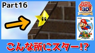 壁にめり込むスター!?■スーパーマリオ64■【スーパーマリオ3Dコレクション】Part16