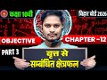 vritoSe Sambandhit Chetrafal Class 10th Objective || Class 10 Math Chapter 12 Objective Question