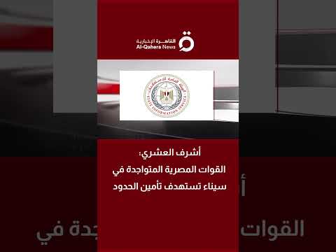 أشرف العشري مدير تحرير جريدة الأهرام المصرية مصر تحترم اتفاقياتها وقواتها في سيناء لتأمين الحدود