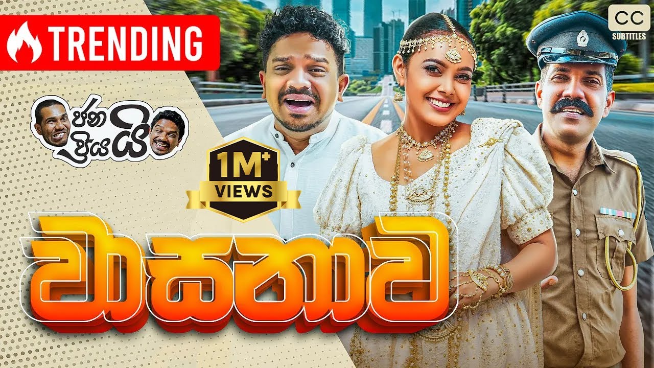 ජනයි ප්‍රියයි - වාසනාව | Janai Priyai - Wasanawa - වාසනාව දොර ඇරලා බලනවා