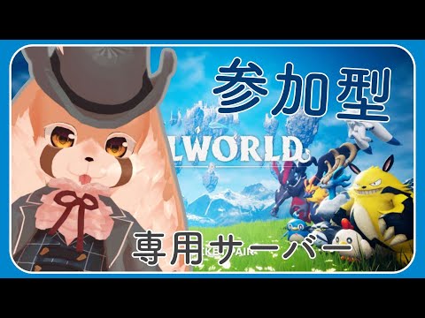 #2【参加OK 】今日もパルワールド攻略してくよ！！【Palworld 】