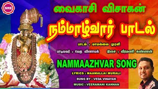 வைகாசி விசாகம் - நம்மாழ்வார் பாடல் II NAMMAAZHVAR SONG