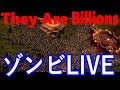 【ゾンビライブ】てりやきのゾンビライブ【They are billions】