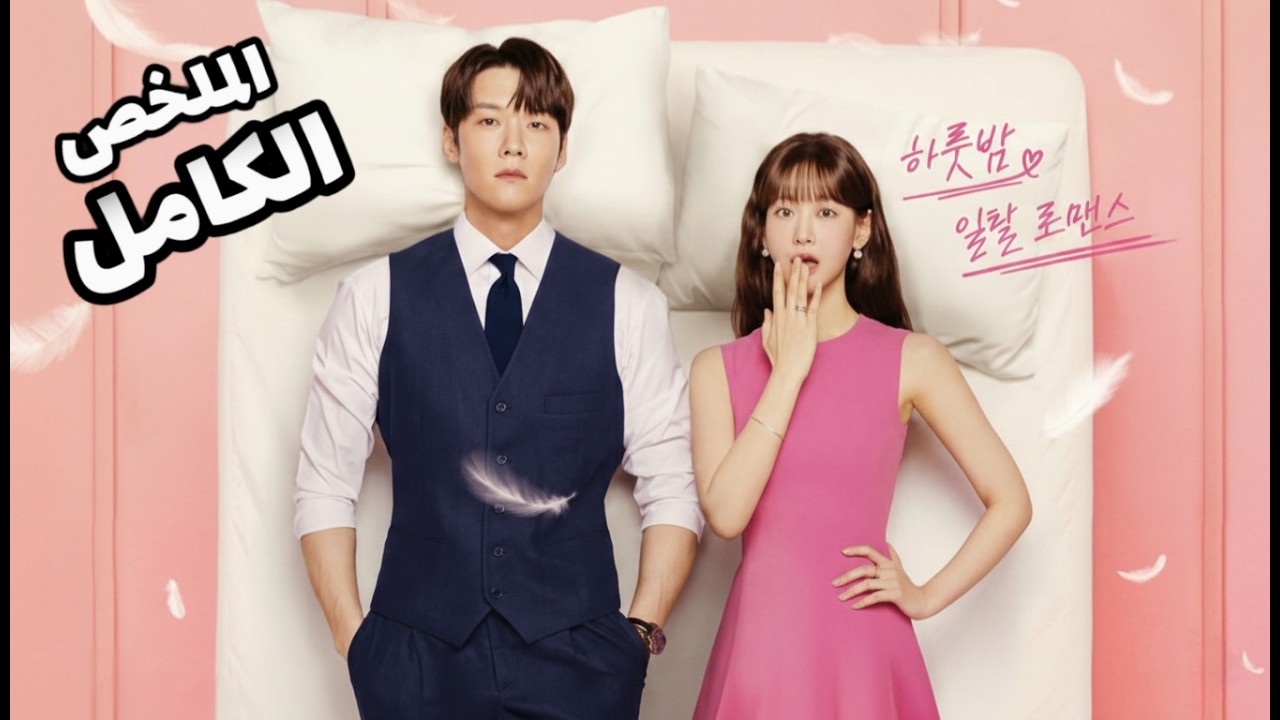 بتحمل من شخص غريب ولما بتروح الشركة بتلاقيه مديرها الجديد | ملخص  المسلسل الكوري Positively Yours