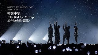 《韓繁中字》BTS RM 1st Mixtape -  표류(Adrift/漂流)