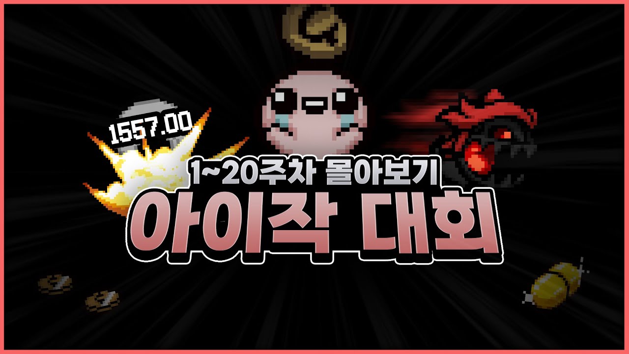 수면용) 지금까지 아이작 대회 1회차~20회차 몰아 보기 『4K』 - The Binding Of Isaac: Repentance