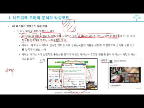 (침해대응, 악성코드) 1 2 악성코드 네트워크 트래픽 실제 사례