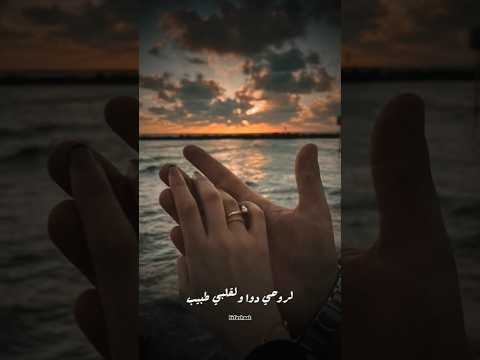 لروحي دوا ولقلبي طبيب ستوريات انستا تصميم فيديوهات اغاني حبيبي حالات واتس Love 