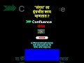 संगम ला इंग्रजीत काय म्हणतात ? What is Sangam called in English? | Confluence | Sangam