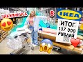 ЗАКУПКА В ИКЕА! СКУПАЕМ ВСЕ ДЛЯ ДОМА 🏡  Переделка В ВАННОЙ 😍НОВИНКИ IKEA ! ШОППИНГ ВЛОГ 🤑