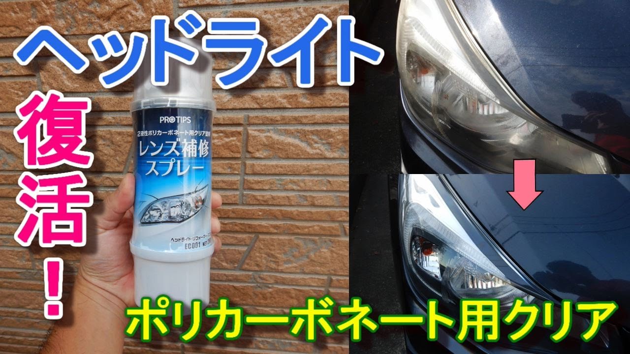 ポリカーボネート専用のヘッドライトリフォーマースプレーでインプレッサG4のヘッドライトを復活させてみた