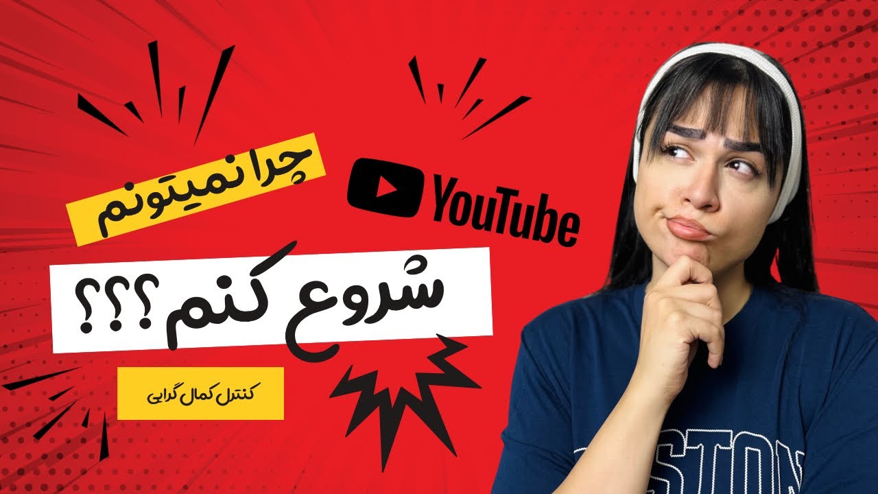 -چرا نمیتونی یه کاری رو شروع کنی؟کنترل کمال گرایی