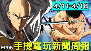 【20210418】手機電玩新聞報(新GAME資訊) feat 先做伏地挺身?? screenshot 3