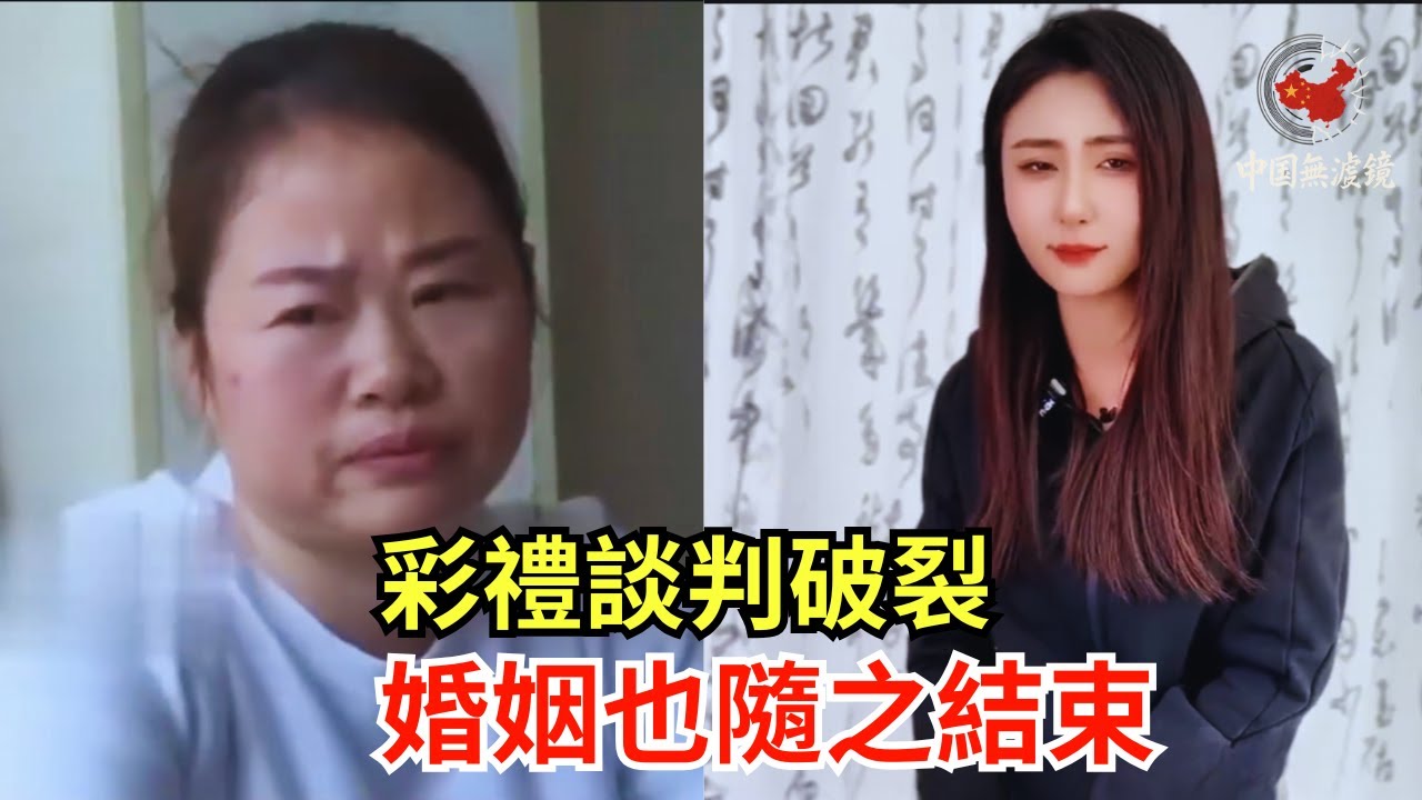 彩禮談判破裂婚姻也隨之結束